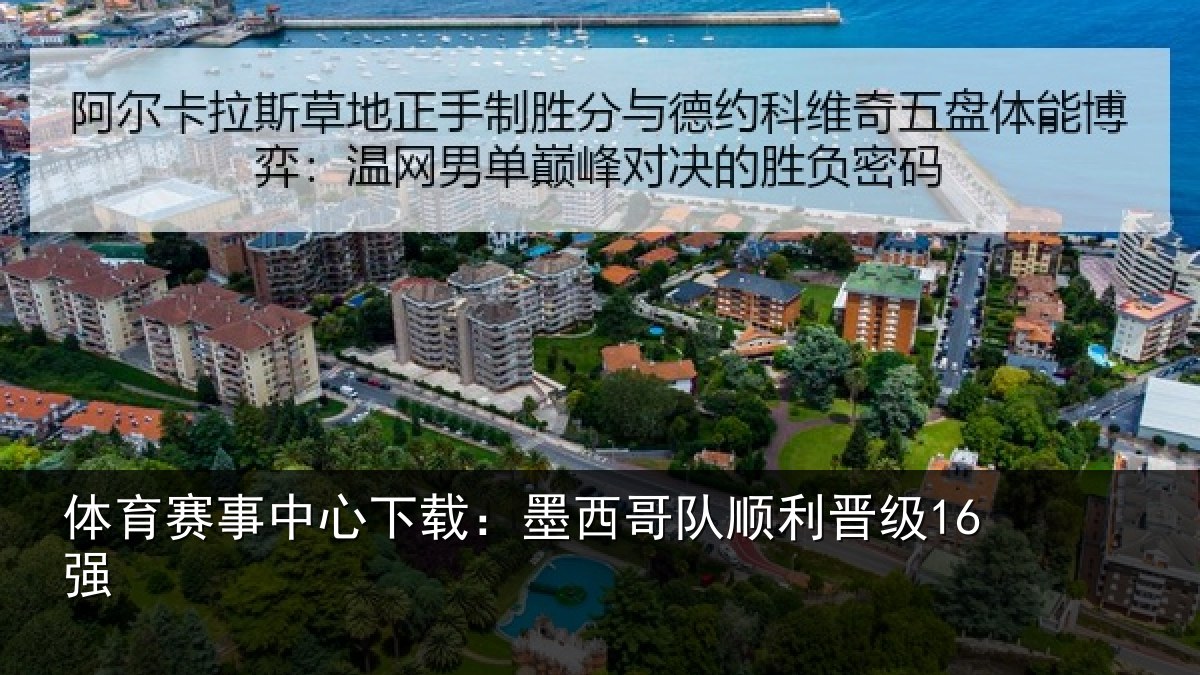 体育赛事中心下载：墨西哥队顺利晋级16强