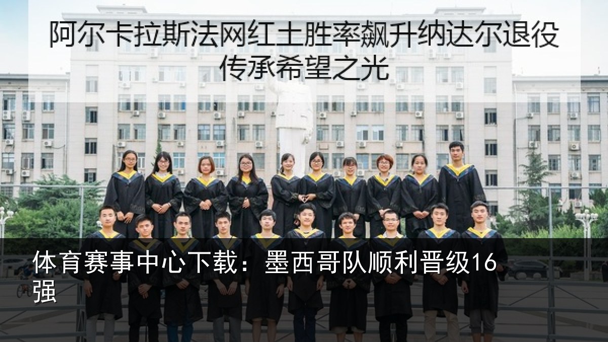 体育赛事中心下载：墨西哥队顺利晋级16强