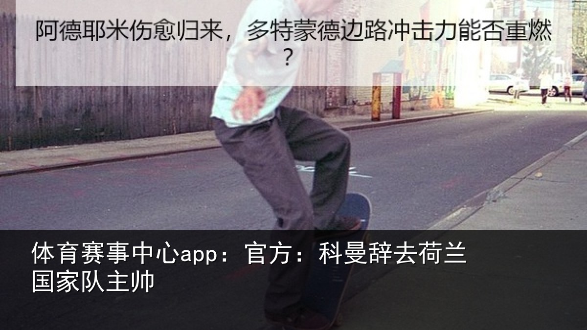 体育赛事中心app：官方：科曼辞去荷兰国家队主帅