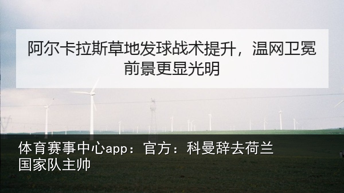 体育赛事中心app：官方：科曼辞去荷兰国家队主帅